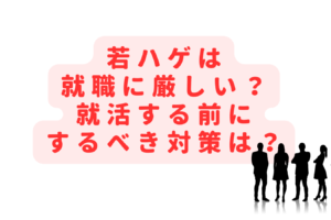 若ハゲは就職に厳しい？スキンヘッドや坊主は就活の対策になる？